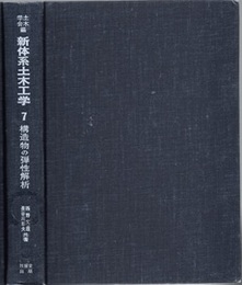 構造物の弾性解析  