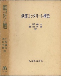鉄筋コンクリート構造  