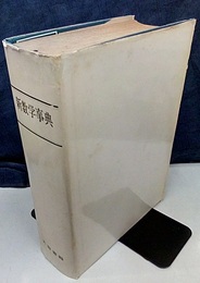 新数学事典（旧版）  