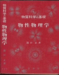 物質科学の基礎　物性物理学  