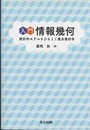 入門 情報幾何 統計的モデルをひもとく微分幾何学 