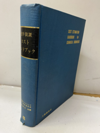 化学装置コストハンドブック （旧々版）  