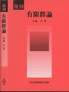 復刊　有限群論  