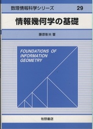 情報幾何学の基礎（旧装）  