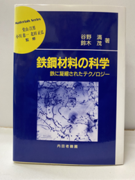 鉄鋼材料の科学 鉄に凝縮されたテクノロジー 
