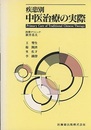 疾患別中医治療の実際  