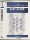極限実験技術  