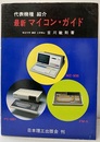 最新 マイコン・ガイド 代表機種 紹介 