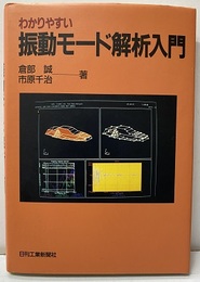 わかりやすい振動モード解析入門  