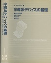 半導体デバイスの基礎  