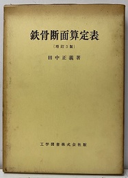 鉄骨断面算定表（増訂3版）  