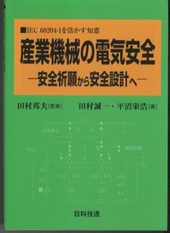産業機械の電気安全 安全祈願から安全設計へ 