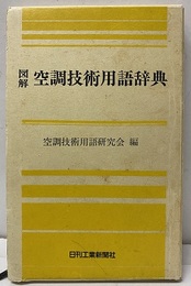 図解空調技術用語辞典  