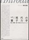 入門 現代の量子力学 量子情報・量子測定を中心として 