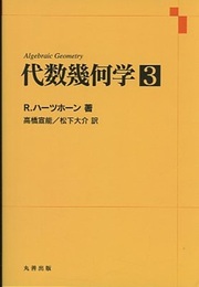 代数幾何学 3  