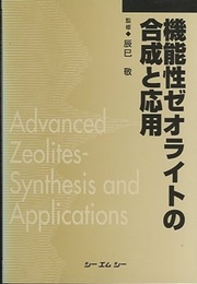 機能性ゼオライトの合成と応用（普及版）  