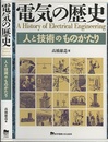 電気の歴史 人と技術のものがたり 