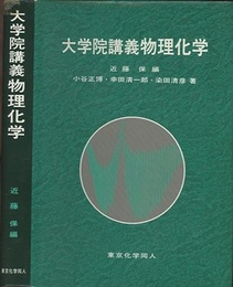 大学院講義物理化学 （旧版）  