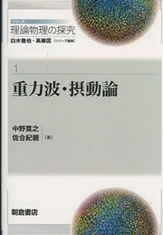 重力波・摂動論  