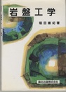 岩盤工学  