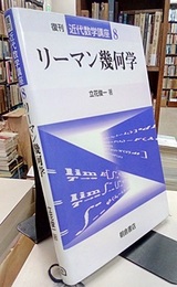 リーマン幾何学　復刊  