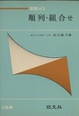 順列・組合せ  