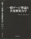 一般ゲージ理論と共変解析力学  
