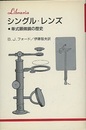 シングル・レンズ 単式顕微鏡の歴史 