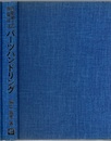 自動組立の基礎技法パーツハンドリング ワ－クの整列・供給から装入・取出しまで 