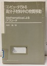 コンピュータでみる高分子材料中の物質移動【払下げ本】 Mathematicaによるアプローチ 