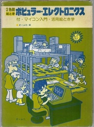 2色刷絵ときポピュラー・エレクトロニクス 付・マイコン入門・活用絵とき学 