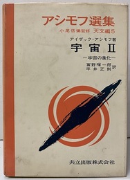 宇宙 Ⅱ 宇宙の進化 