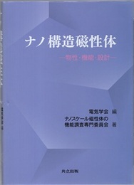 ナノ構造磁性体 物性・機能・設計 