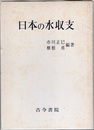 日本の水収支  