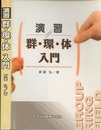 演習　群・環・体入門  