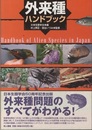 外来種ハンドブック  