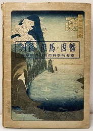 丹後・但馬・因幡 : 海岸地方の自然科学的考察 写真＆地図 