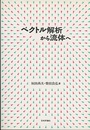 ベクトル解析から流体へ （旧版）  