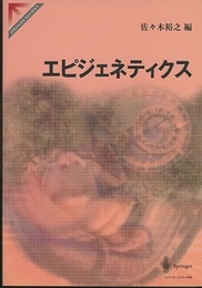 エピジェネティクス  