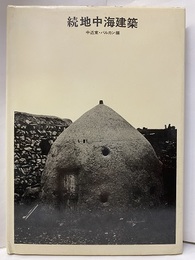 続地中海建築　中近東・バルカン編（上製版ハードカバー） 熊本大学環地中海建築調査団レポート 