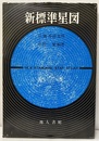 新標準星図  