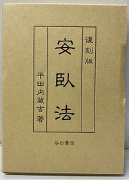 安臥法　【復刻版】  