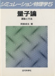 量子論 運動と方法 