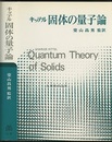 キッテル　固体の量子論  
