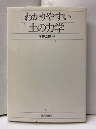 わかりやすい土の力学  