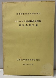 コンパクト複素解析多様体 研究会報告集  