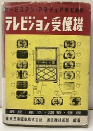 サービスマン・アマチュアのためのテレビジョン受像機 解説・組立・調整・修理（回路図付） 
