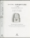 スマリヤン　数理論理学講義　上巻 不完全性定理の理解のために 