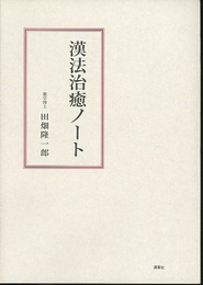 漢方治癒ノート  