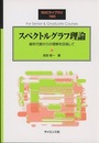 スペクトルグラフ理論 線形代数からの理解を目指して 